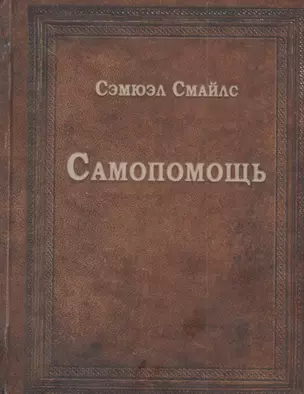 Самопомощь — 2827364 — 1