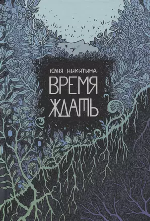 Время ждать — 2951332 — 1