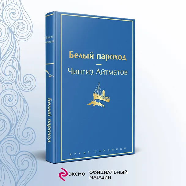 Книга Белый пароход (Чингиз Айтматов) — 6