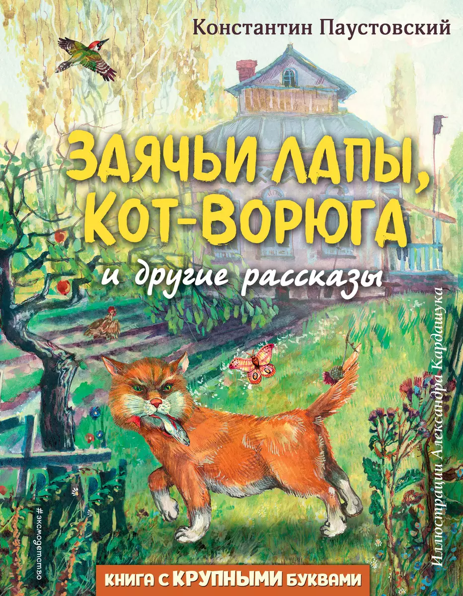 Заячьи лапы, Кот-Ворюга и другие рассказы (Константин Паустовский) - купить  книгу с доставкой в интернет-магазине «Читай-город». ISBN: 978-5-04-167995-8