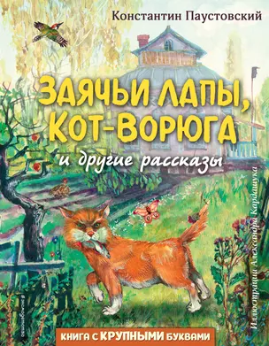 Заячьи лапы, Кот-Ворюга и другие рассказы — 2922356 — 1