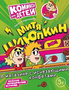 Митя Шлюпкин в магазине с исчезающими конфетами