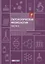 Патологическая физиология: рабочая тетрадь. Часть 2. 2025 г. — 3092438 — 1