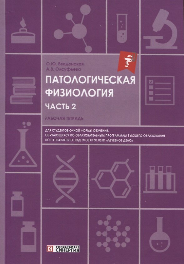 Книга Патологическая физиология: рабочая тетрадь. Часть 2. 2025 г. (Ольга Введенская, Анна Олсуфьева) — 1
