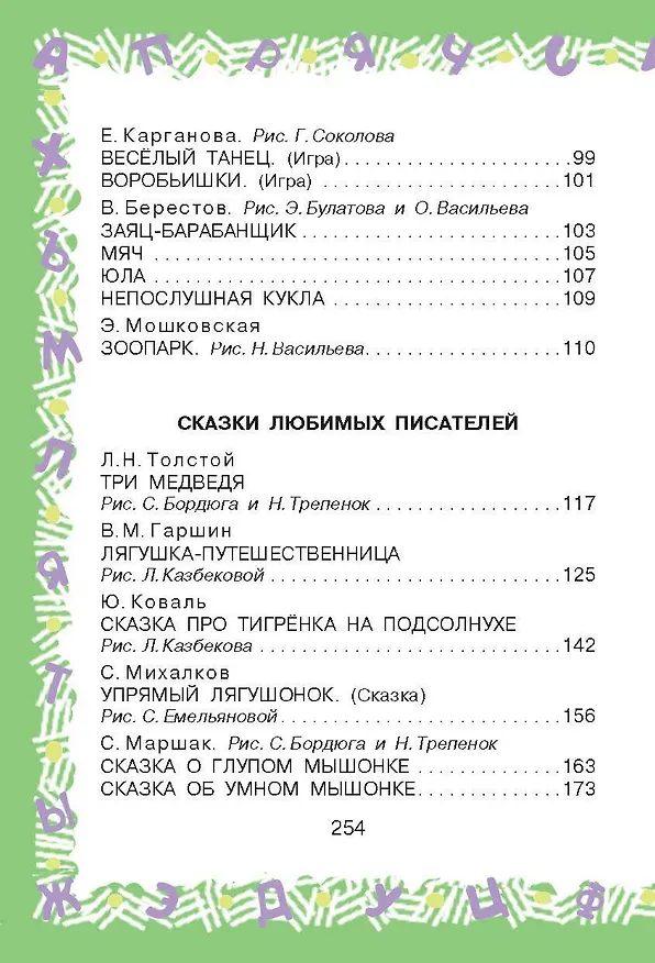 Книга Полная хрестоматия для детского сада (Михаил Пляцковский, Самуил Маршак, Корней Чуковский) — 13