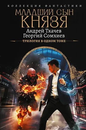 Книга Младший сын князя (сборник) (Андрей Ткачев, Георгий Сомхиев)