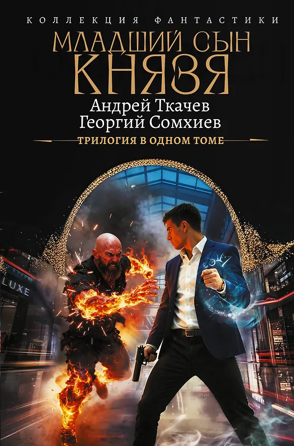 Книга Младший сын князя (сборник) (Андрей Ткачев, Георгий Сомхиев) — 1