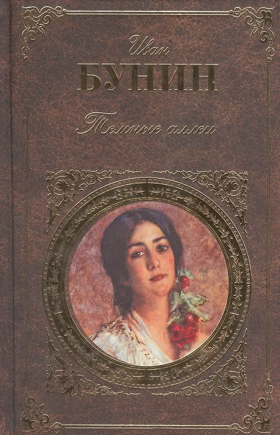 Книга Темные аллеи (Иван Бунин) — 4