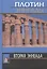 2-я эннеада. 3-е изд. — 2030661 — 1