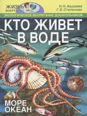 Кто живет в воде? (море, океан)  Учебное наглядное пособие по экологическому воспитанию дошкольников — 2043739 — 1