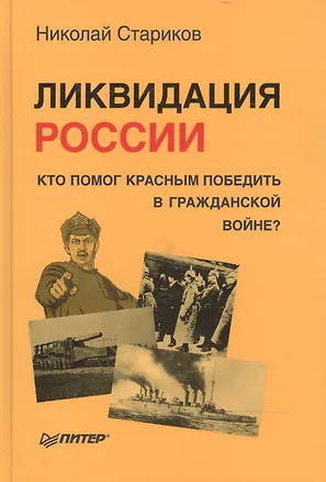 Книга Ликвидация России. Кто помог красным победить в Гражданской войне? (Николай Стариков)