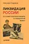 Ликвидация России. Кто помог красным победить в Гражданской войне? — 2211154 — 1