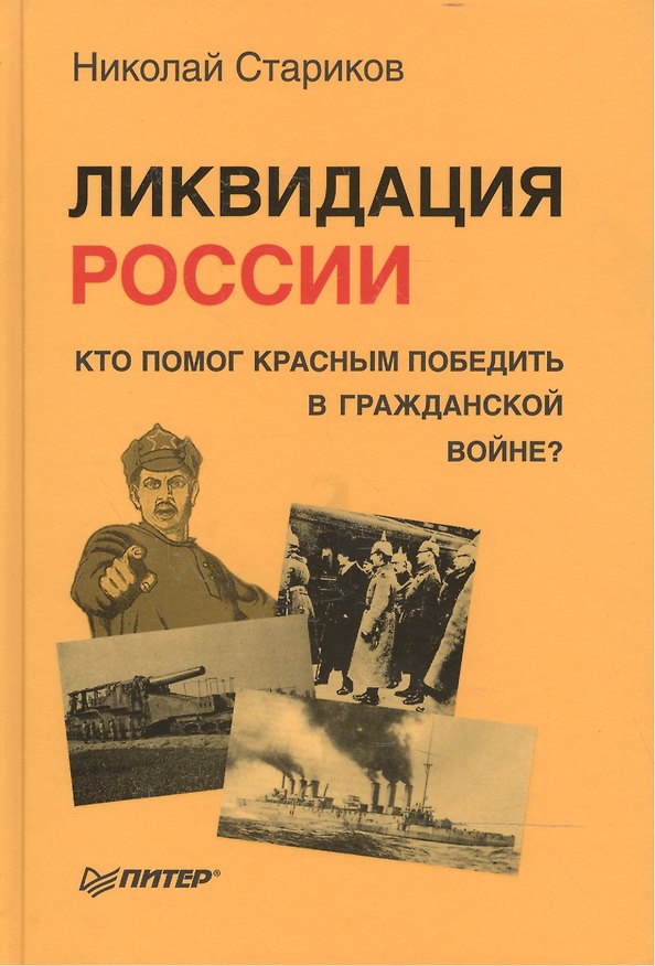 Книга Ликвидация России. Кто помог красным победить в Гражданской войне? (Николай Стариков) — 1