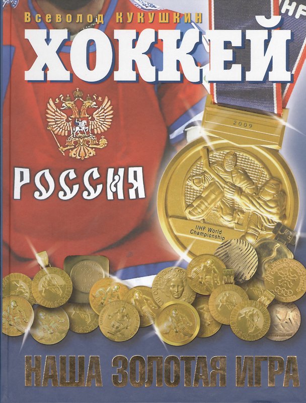 Книга Хоккей. Наша золотая игра! Лучшие матчи отечественного хоккея 1954-2012 () — 1