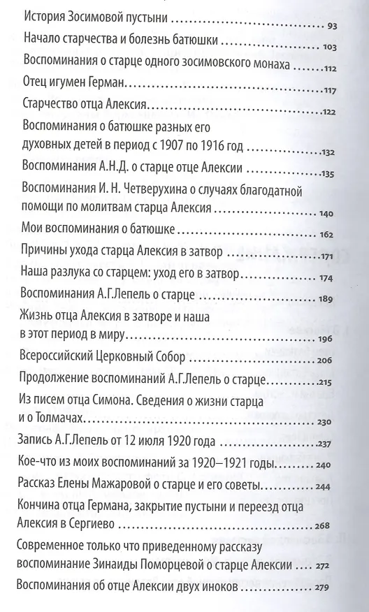 Книга Я все переживаю с вами: Житие и поучения преподобного старца Алексия Зосимовского (И. Четвертухин) — 3