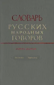 Словарь русских народных говоров. Выпуск десятый. Заглазки-Заросить