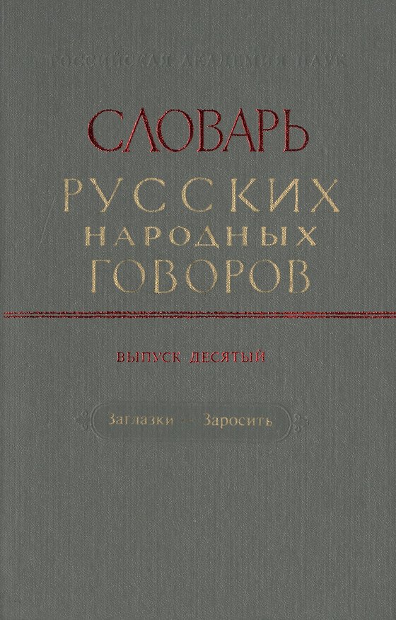 Книга Словарь русских народных говоров. Выпуск десятый. Заглазки-Заросить () — 1
