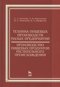 Техника пищевых производств малых предприятий. Производство пищевых продуктов растительного происхож
