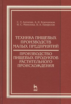Техника пищевых производств малых предприятий. Производство пищевых продуктов растительного происхож