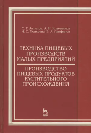 Техника пищевых производств малых предприятий. Производство пищевых продуктов растительного происхож — 2567842 — 1