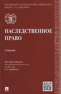 Наследственное право. Учебник