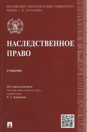 Наследственное право. Учебник — 2606703 — 1