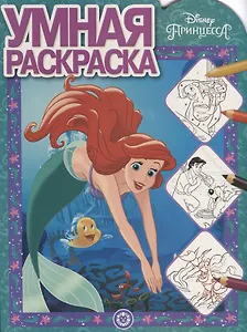 Принцесса Disney. Умная раскраска № РУ 1915