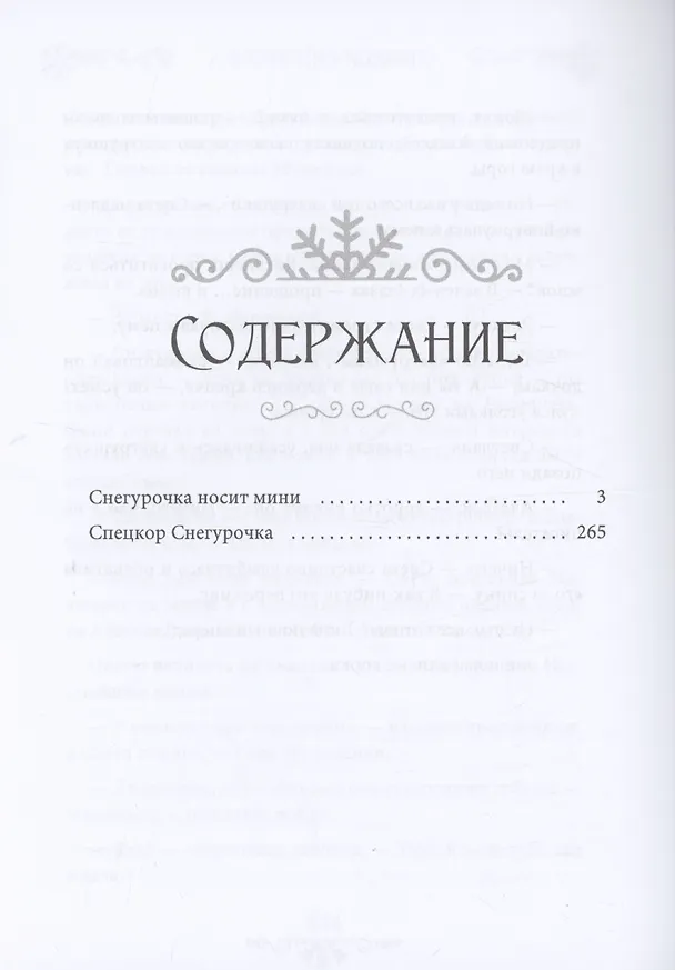 Книга Снегурочка носит мини (Юлия Набокова) — 4