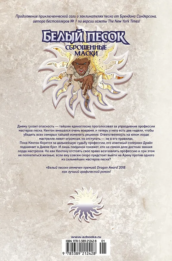 Белый песок. Книга 2. Сброшенные маски 2972735 — 2