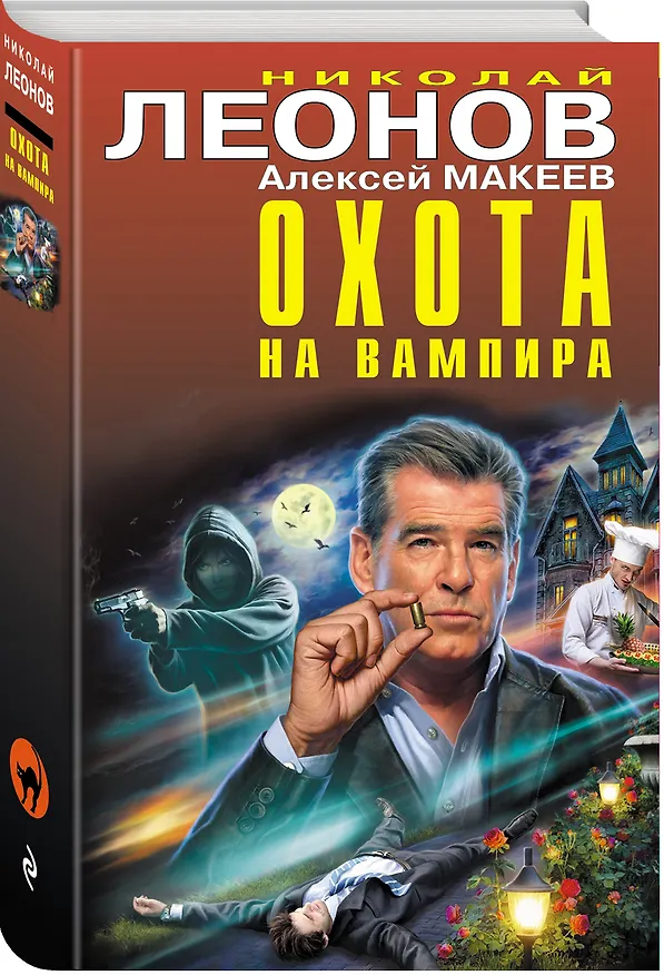 Книга Охота на вампира (Алексей Макеев, Николай Леонов) — 4