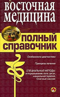Книга Полный справочник.Восточная медецина. (Юрий Елисеев) — 1