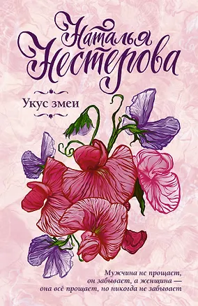 Книга Укус змеи (Наталья Нестерова)