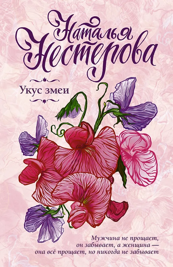 Книга Укус змеи (Наталья Нестерова) — 1