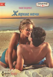 Жаркие ночи