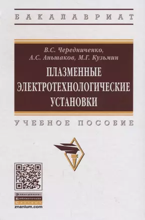 Плазменные электротехнологические установки. Учебное пособие — 2754901 — 1