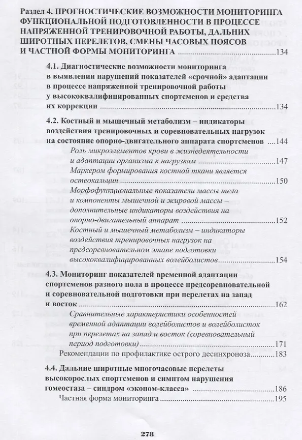 Книга Мониторинг функциональной подготовленности спортсменов - диагностические и прогностические возможности с использованием мобильных технологий в процессе тренировочных мероприятий (Фаина Иорданская) — 5
