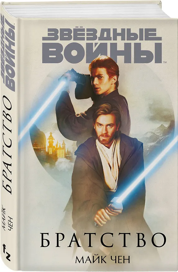 Книга Звёздные войны: Братство (Майк Чен) — 4