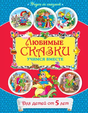 Любимые сказки : учимся вместе : для детей от 5 лет. — 2274178 — 1