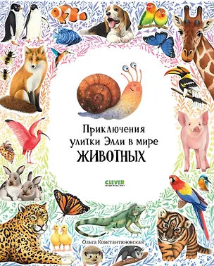Книга Приключения улитки Элли в мире животных (Ольга Константиновская)