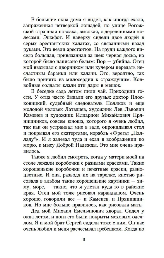 Книга Моя жизнь (Константин Коровин) — 13