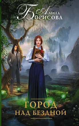 Книга Город над бездной (Ариадна Борисова)
