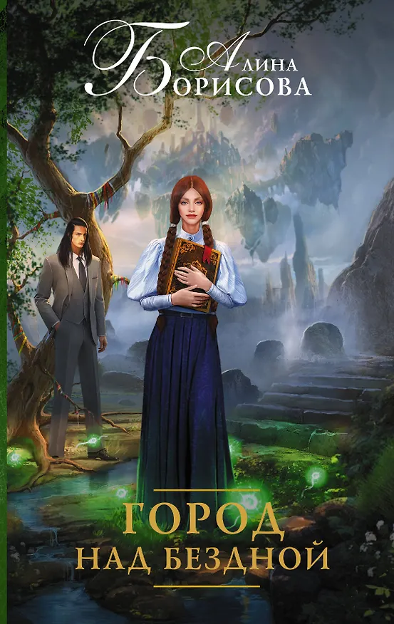 Книга Город над бездной (Ариадна Борисова) — 1