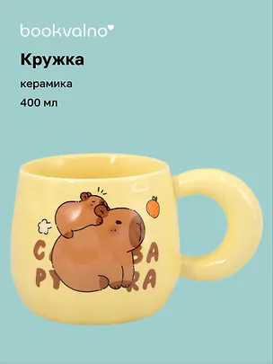 Кружка Капибара с малышом (керамика) (400мл) (12-B3-6641-202510-STB-08) 3135639