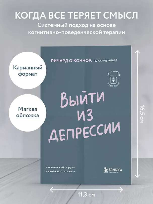 Книга Выйти из депрессии. Как взять себя в руки и вновь захотеть жить (Ричард О'Коннор) — 5