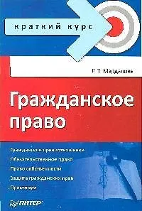 Гражданское право. Краткий курс