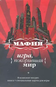Мафия: игра, покорившая мир / [книга и карты в футляре]