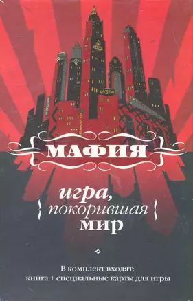 Мафия: игра, покорившая мир / [книга и карты в футляре] — 2262921 — 1