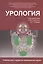 Урология: учебник — 2352592 — 2