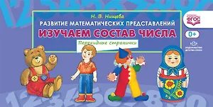 Изучаем состав числа Разв. матем. представл. (Перекидные странички) Нищева (картон) (пружина) (ФГОС)