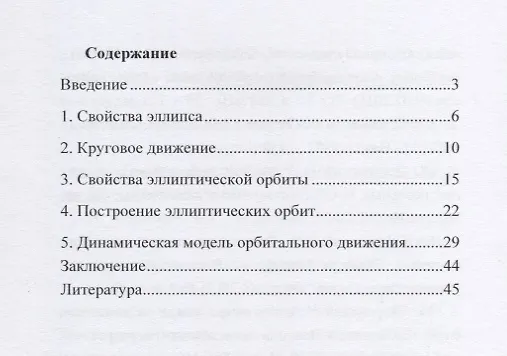 Книга Свойства эллиптических орбит () — 2